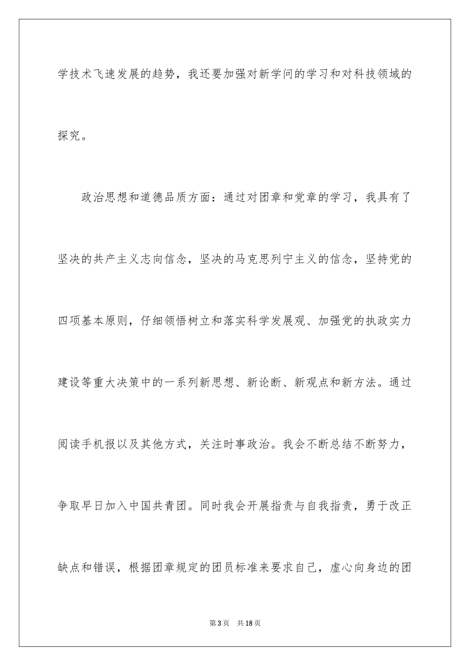 2024优秀初三入团申请书_20_第3页