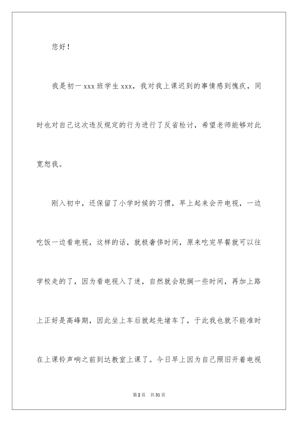 2024上课迟到检讨书_187_第2页