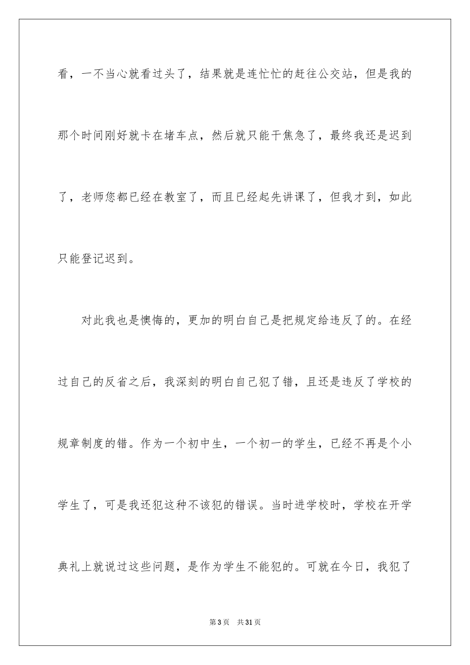 2024上课迟到检讨书_187_第3页