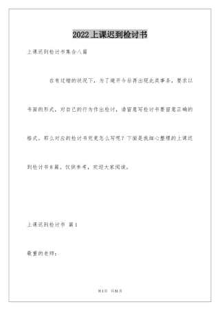 2024上课迟到检讨书_187