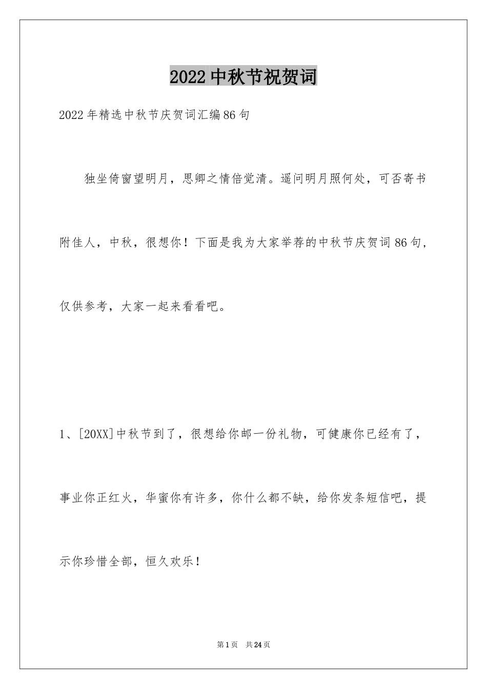 2024中秋节祝贺词_158_第1页