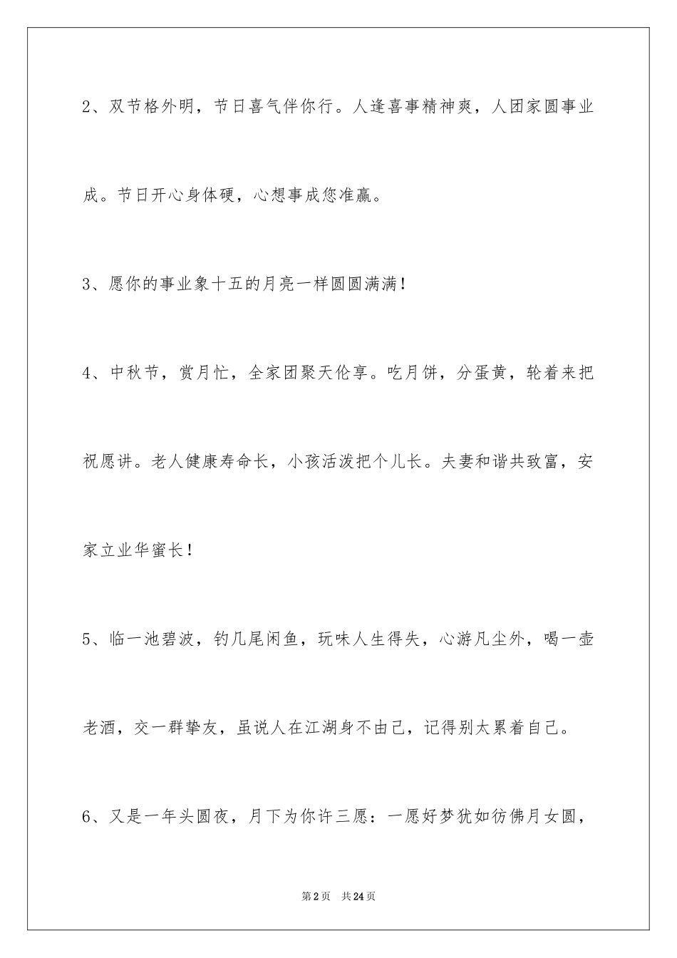 2024中秋节祝贺词_158_第2页