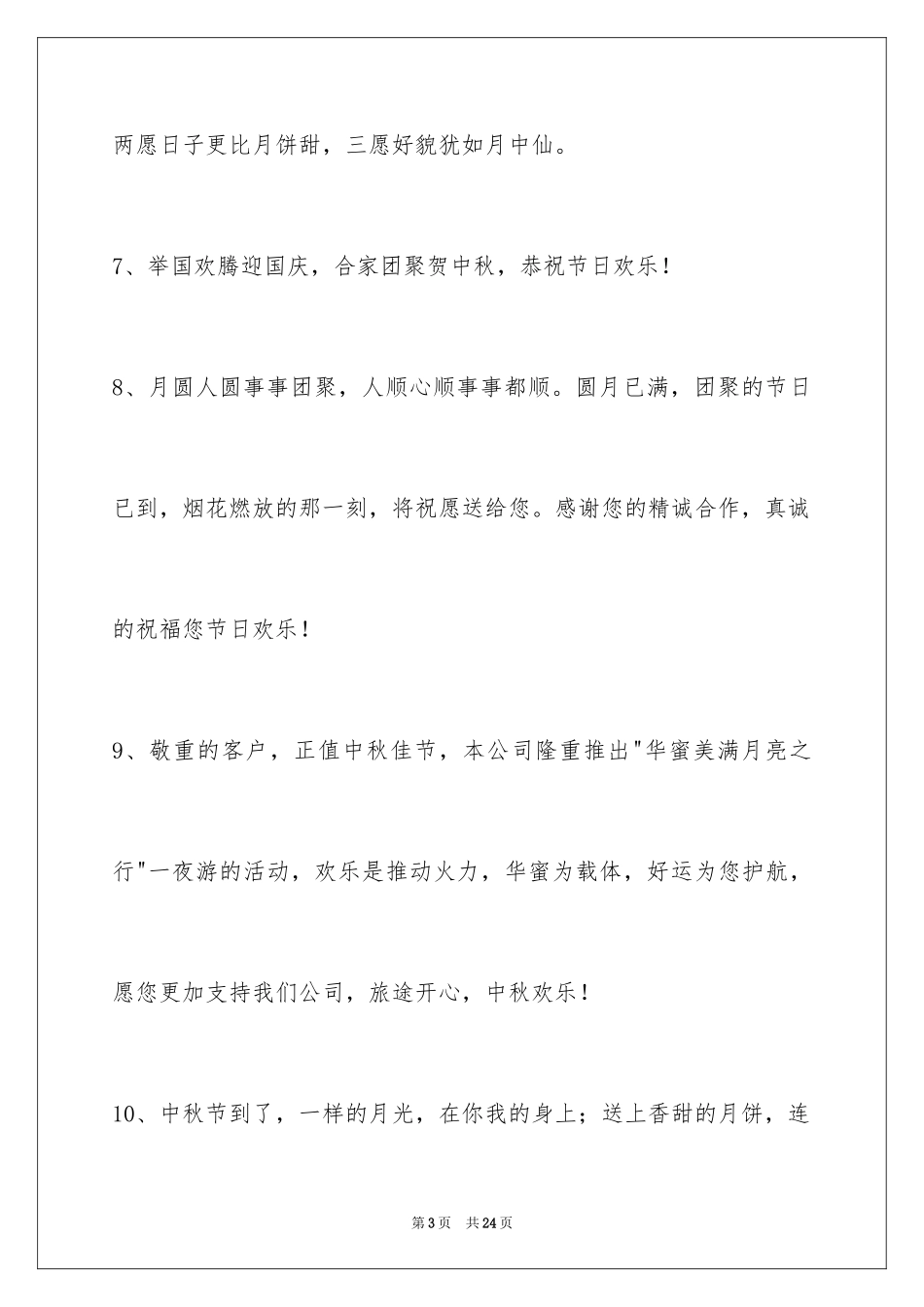 2024中秋节祝贺词_158_第3页