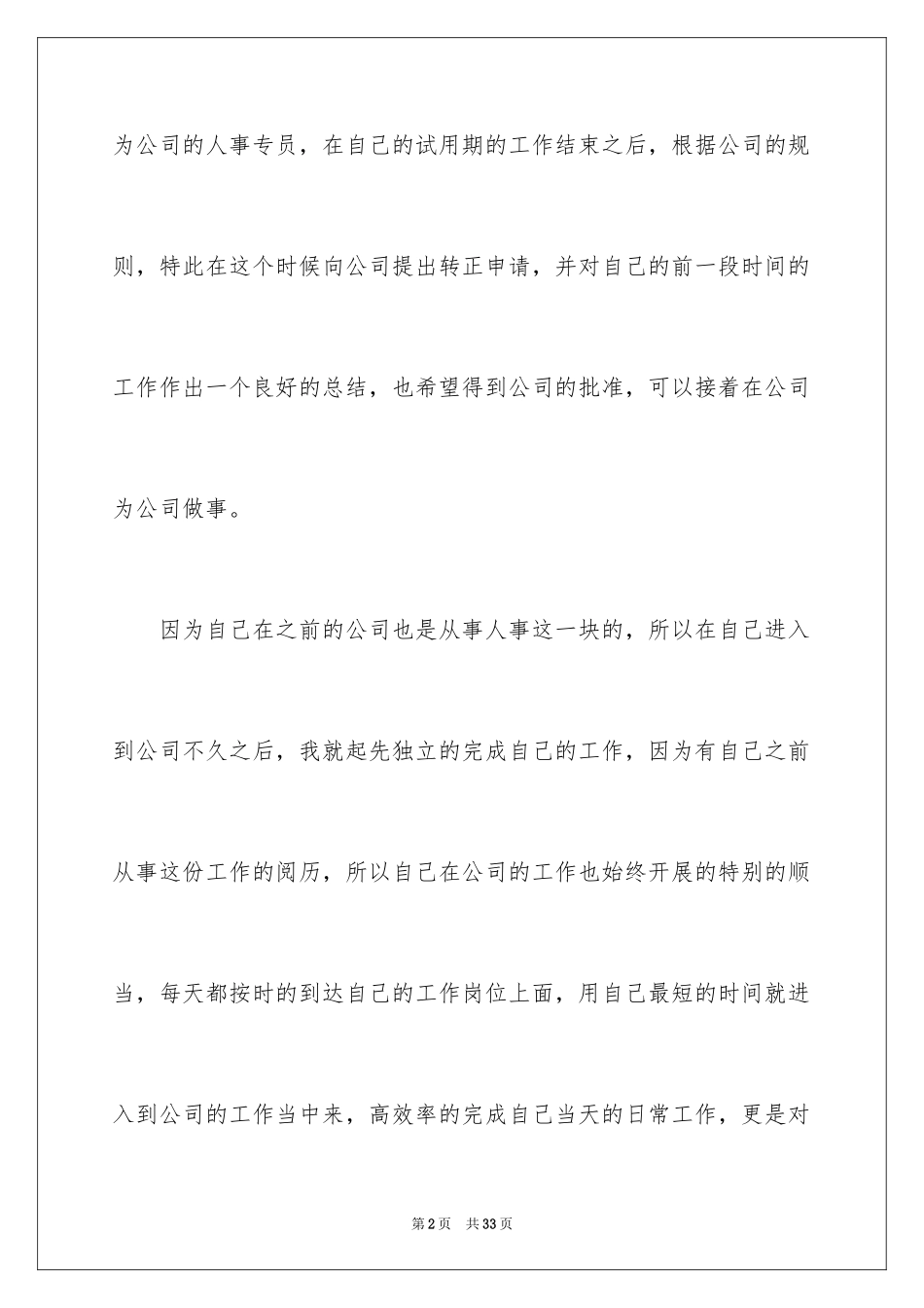 2024企业人事专员转正工作总结_3_第2页