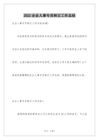 2024企业人事专员转正工作总结_3
