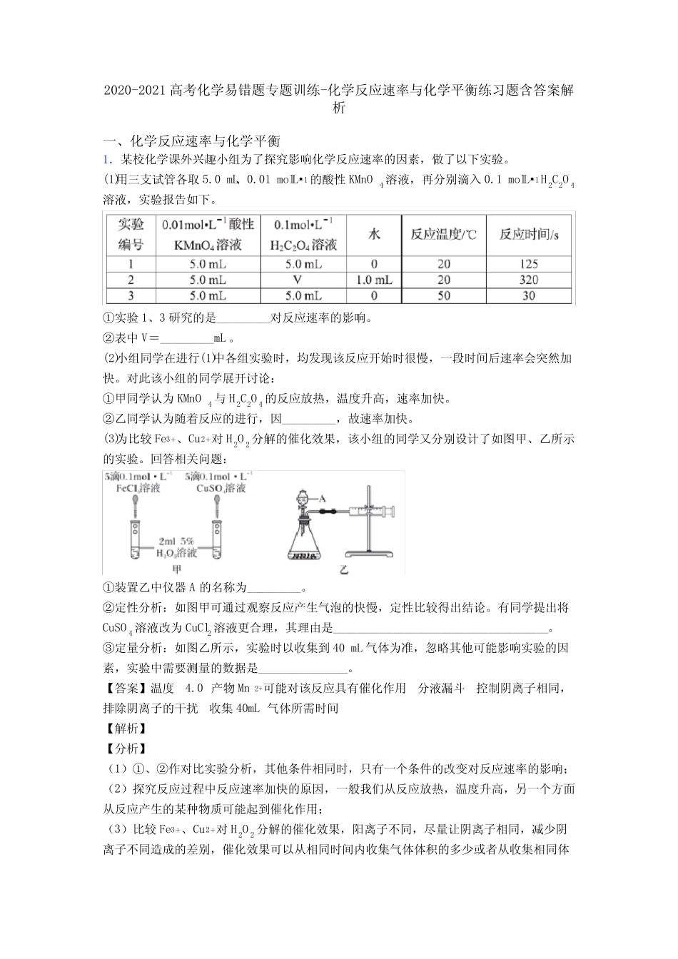 ...题专题训练-化学反应速率与化学平衡练习题含答案解析_第1页
