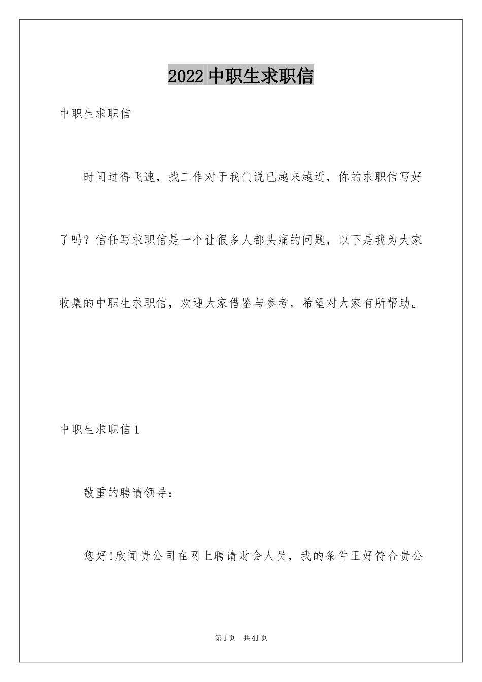 2024中职生求职信_2_第1页