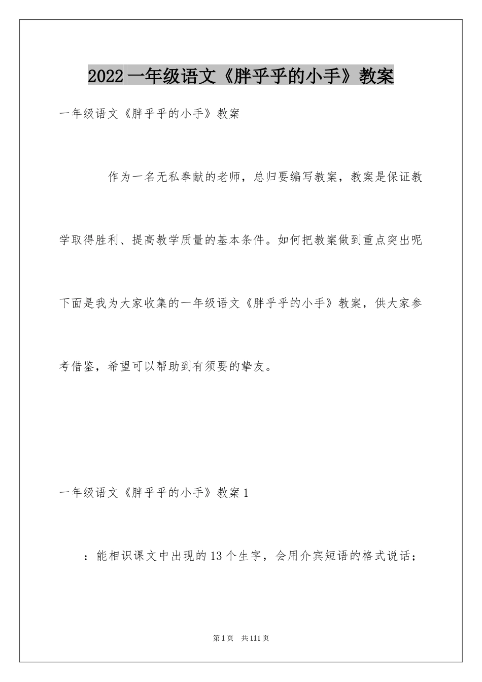 2024一年级语文《胖乎乎的小手》教案_第1页