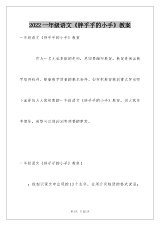 2024一年级语文《胖乎乎的小手》教案
