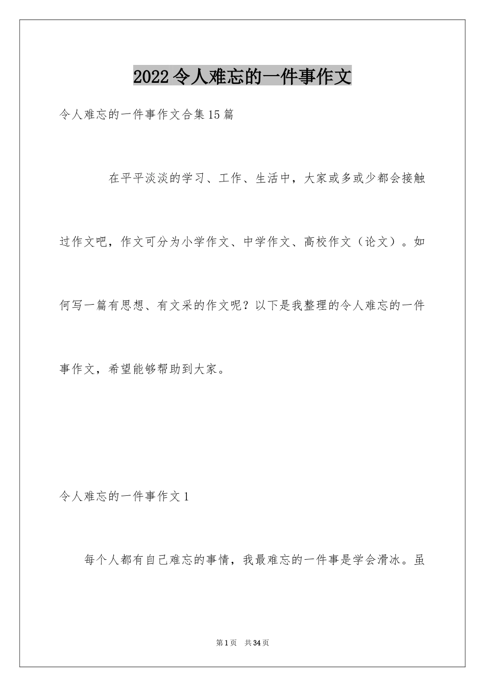 2024令人难忘的一件事作文_28_第1页