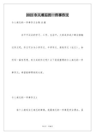 2024令人难忘的一件事作文_28