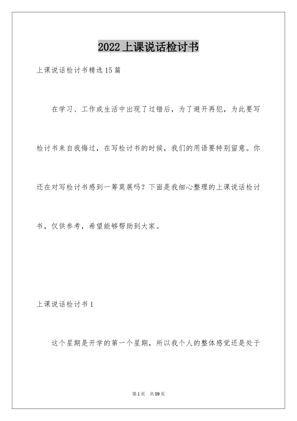 2024上课说话检讨书_25_第1页