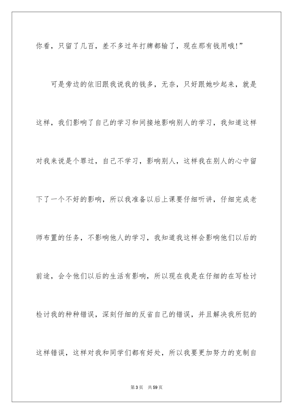 2024上课说话检讨书_25_第3页