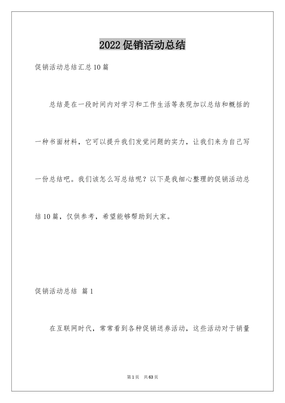 2024促销活动总结_109_第1页