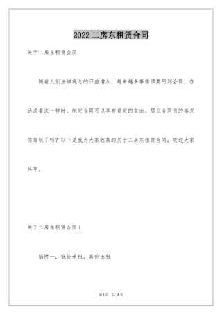 2024二房东租赁合同