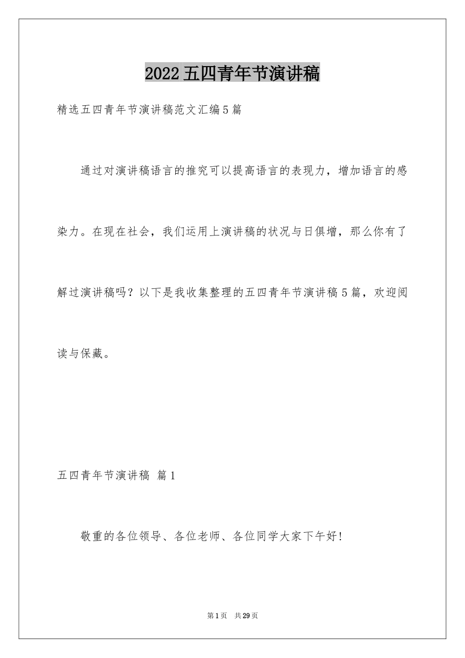 2024五四青年节演讲稿_475_第1页