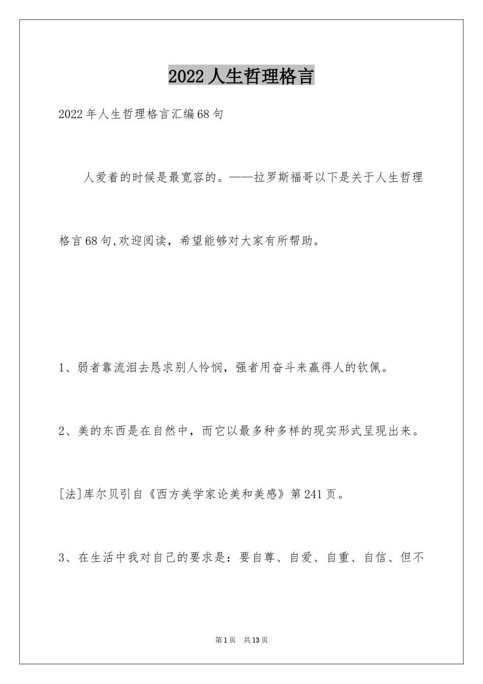 2024人生哲理格言_138_第1页