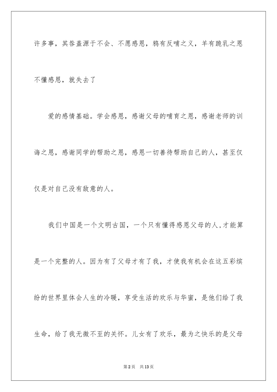 2024主题学会感恩的演讲稿_13_第2页