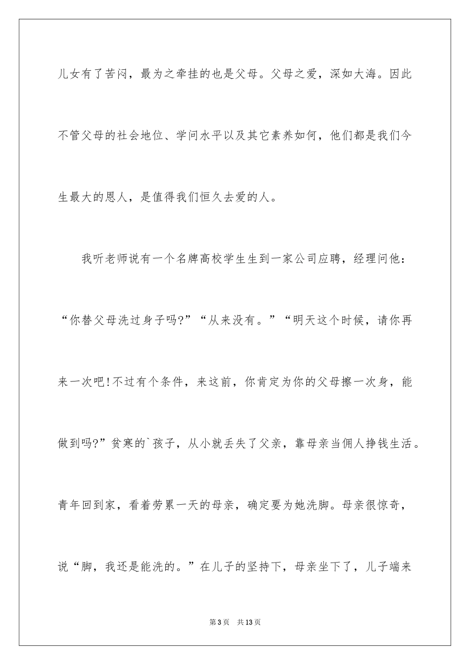 2024主题学会感恩的演讲稿_13_第3页