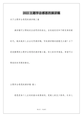 2024主题学会感恩的演讲稿_13