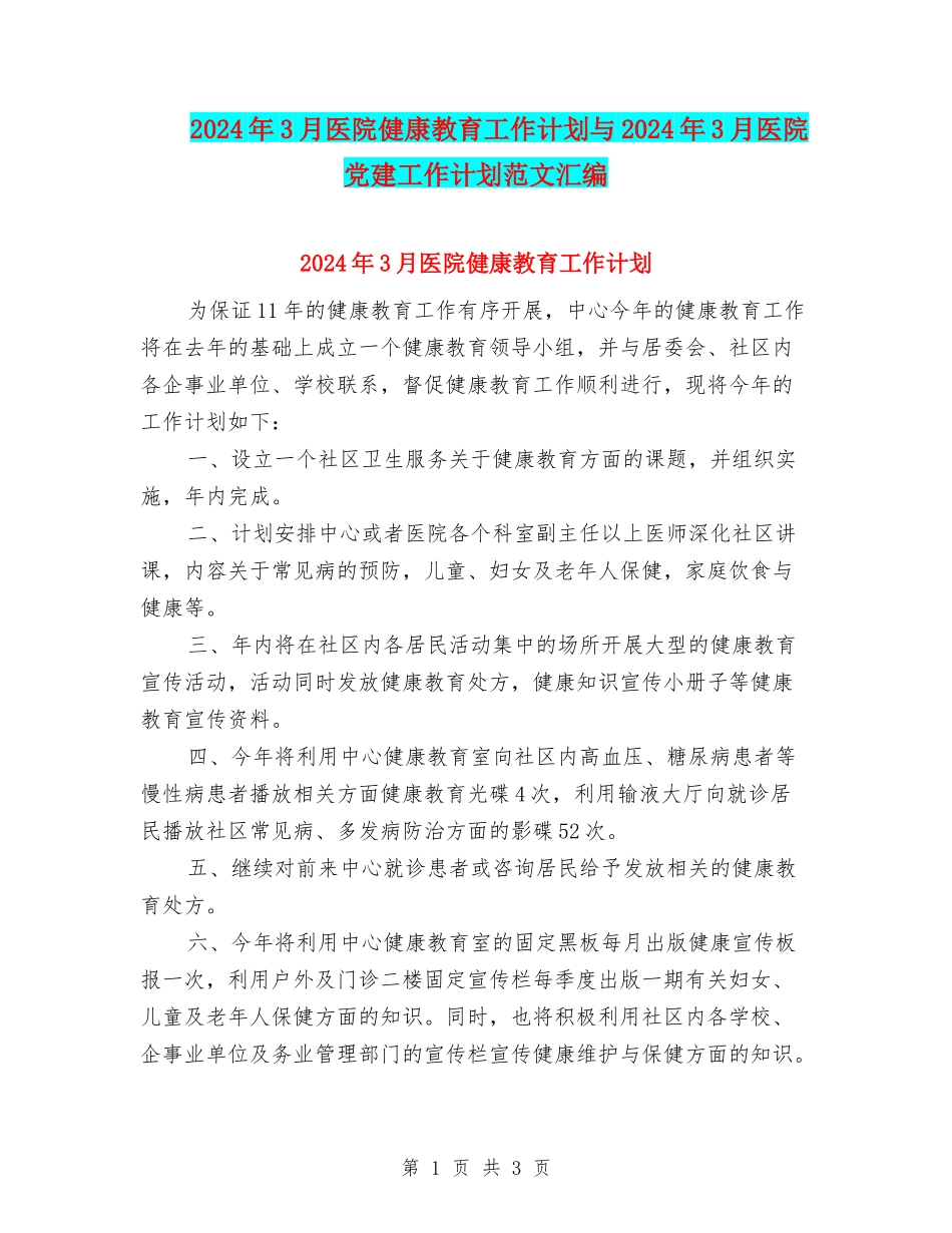 2024年3月医院健康教育工作计划与2024年3月医院党建工作计划范文汇编_第1页