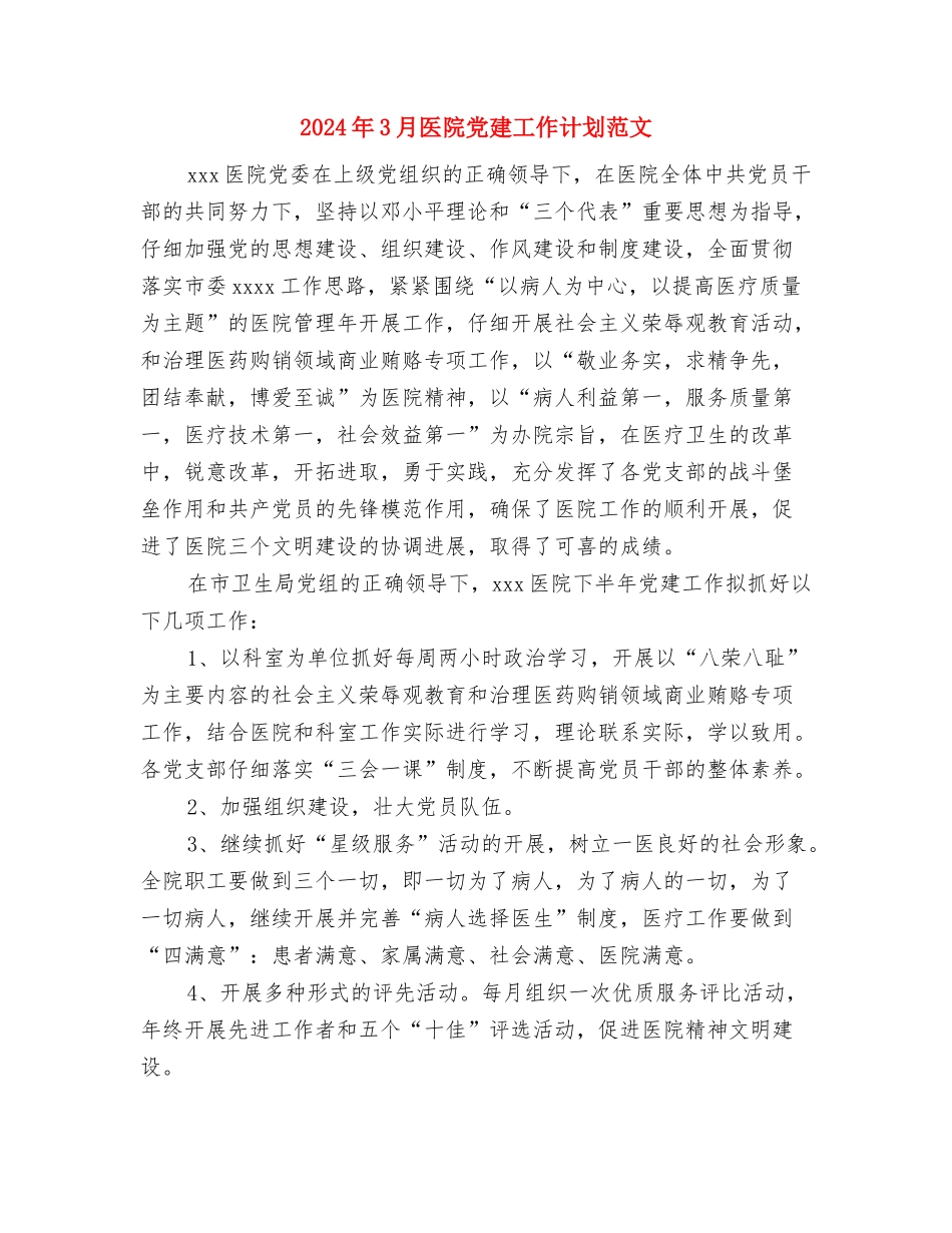 2024年3月医院健康教育工作计划与2024年3月医院党建工作计划范文汇编_第2页