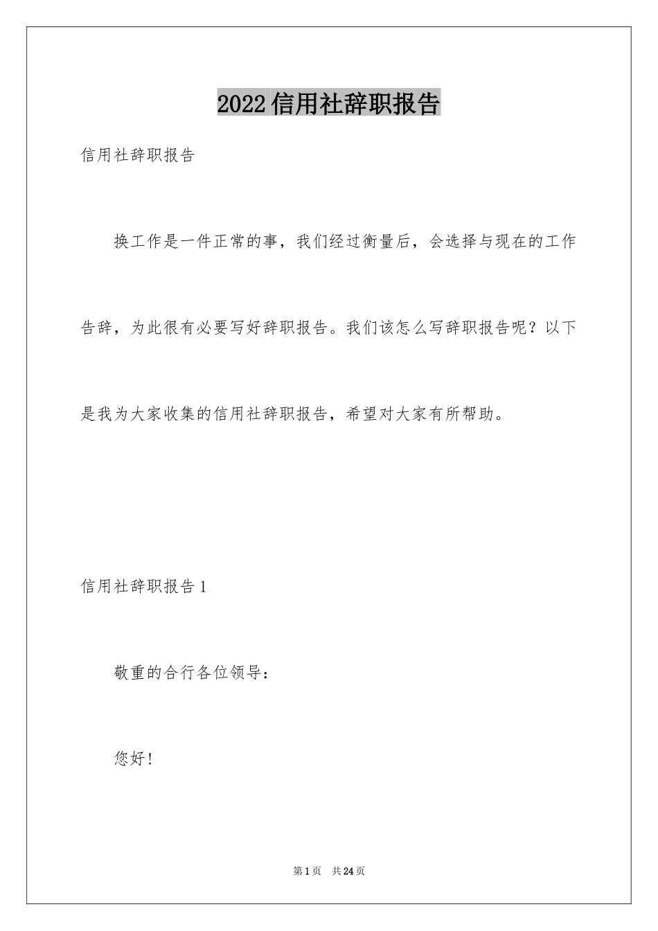 2024信用社辞职报告_1_第1页