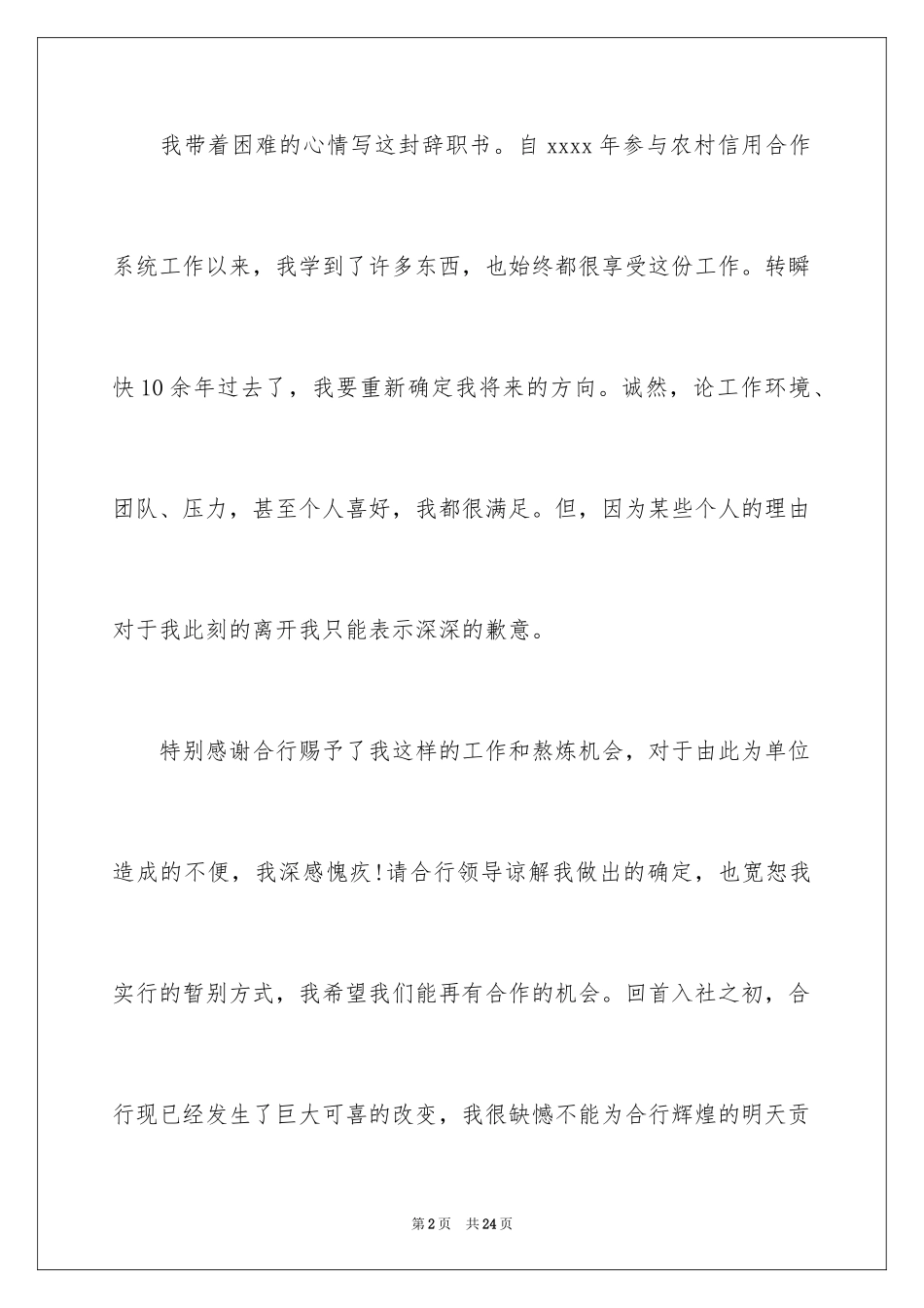 2024信用社辞职报告_1_第2页