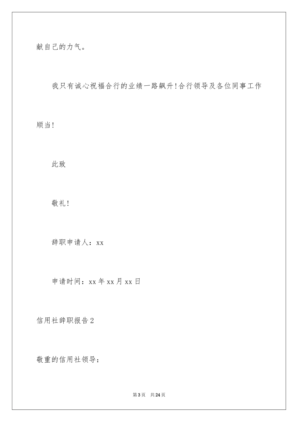 2024信用社辞职报告_1_第3页