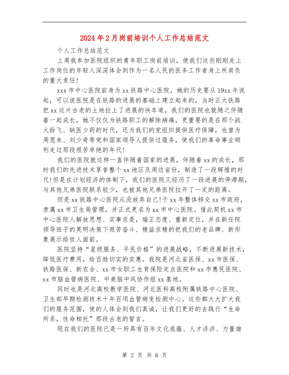 2024年2月岗前培训个人工作总结范文_第2页