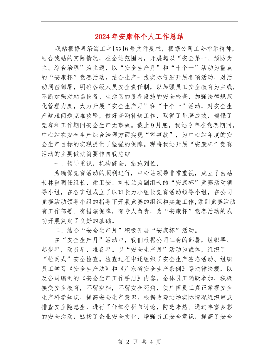 2024年安康杯个人工作总结_第2页