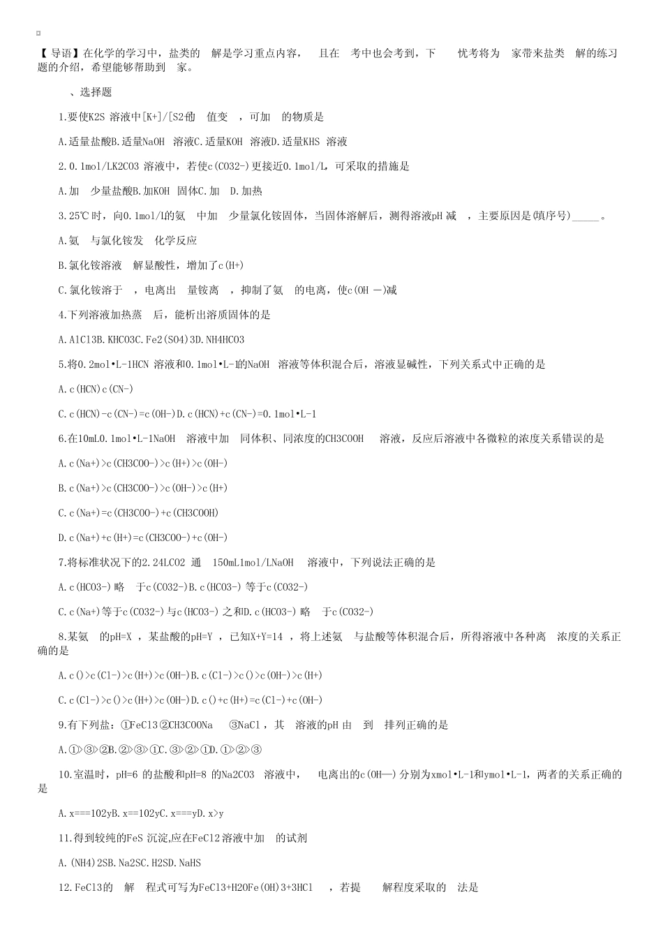 高中化学盐类的水解的练习题和答案_第1页