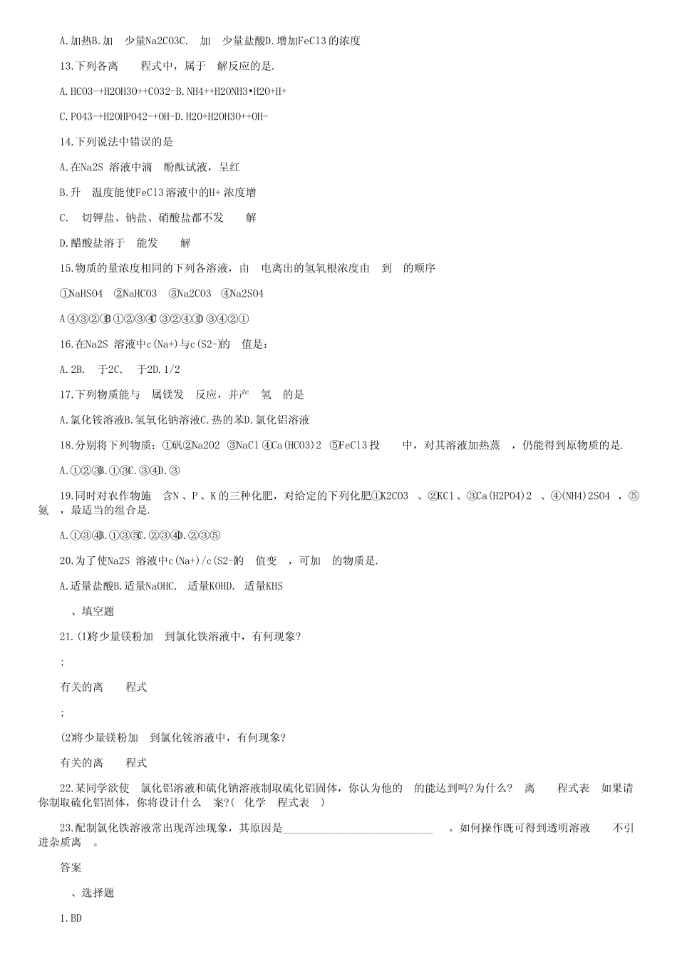 高中化学盐类的水解的练习题和答案_第2页