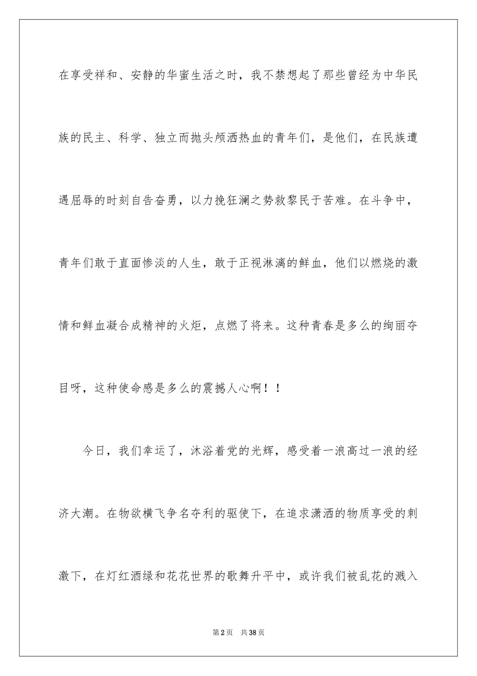 2024五四青年节演讲稿_471_第2页