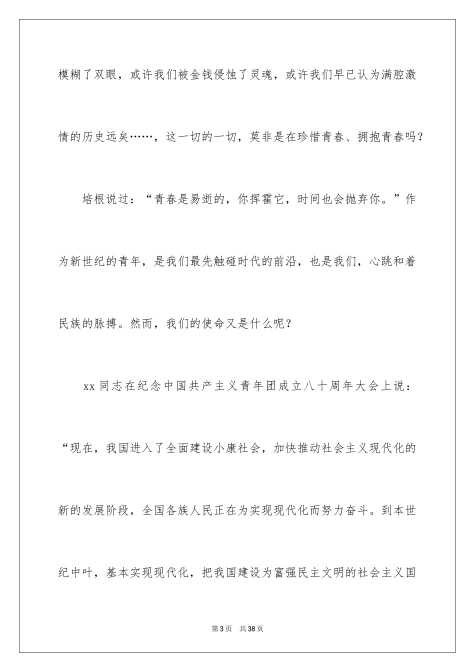 2024五四青年节演讲稿_471_第3页