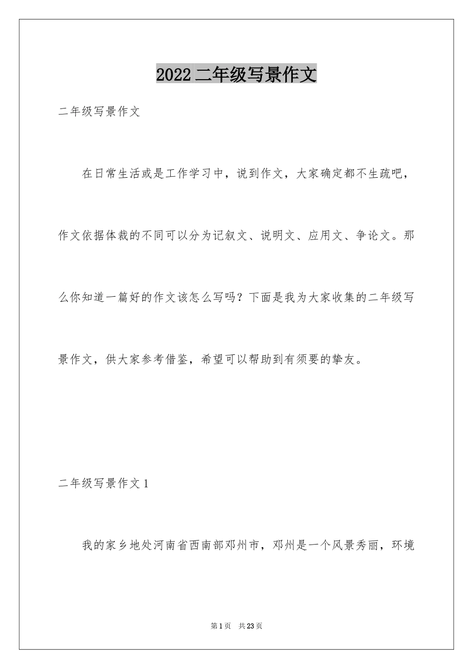 2024二年级写景作文_2_第1页
