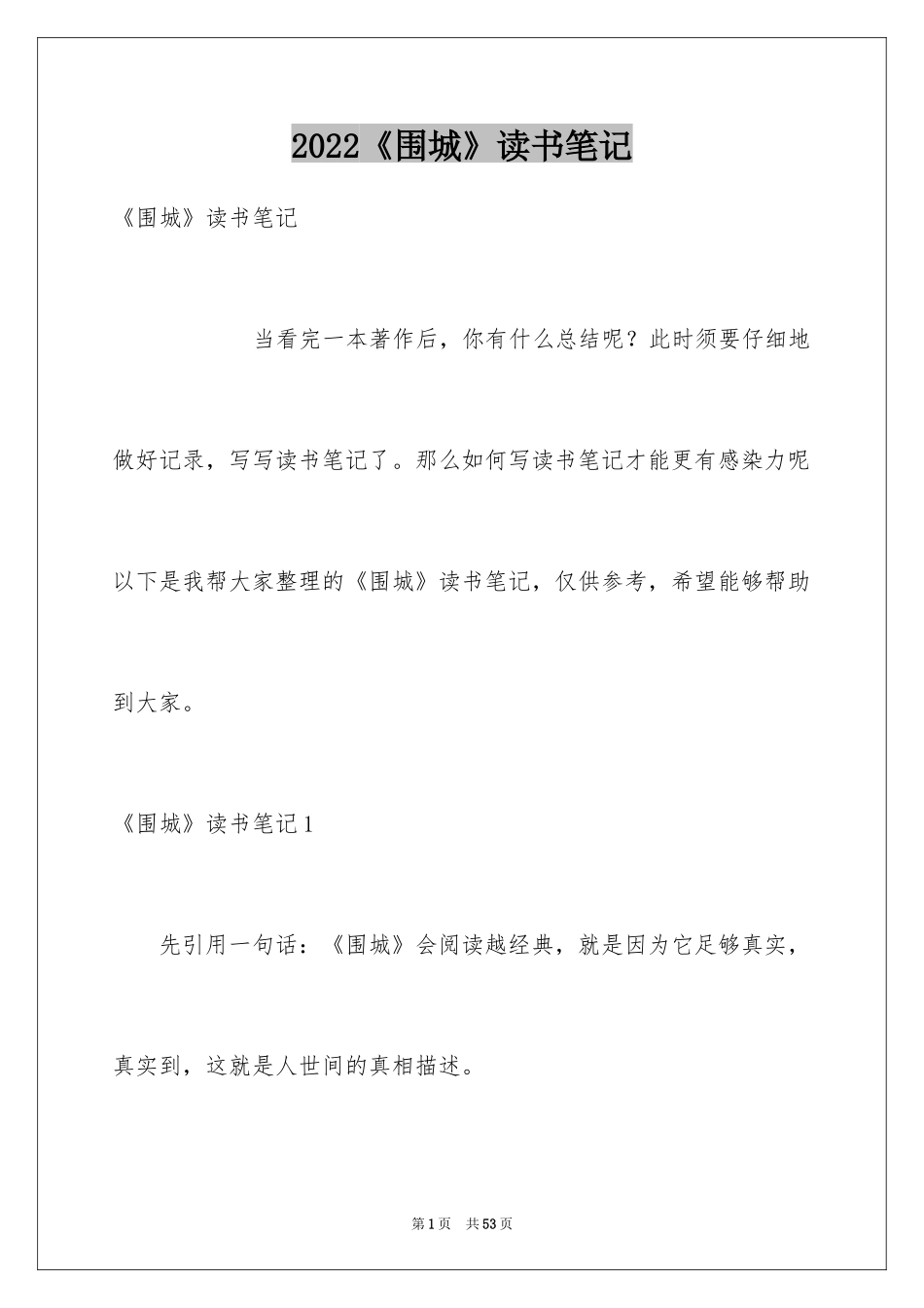 2024《围城》读书笔记_第1页