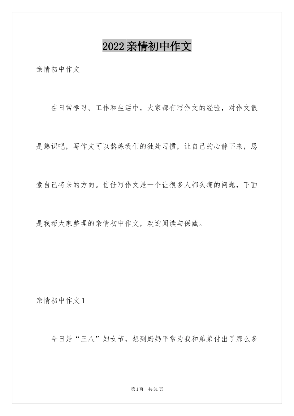 2024亲情初中作文_14_第1页