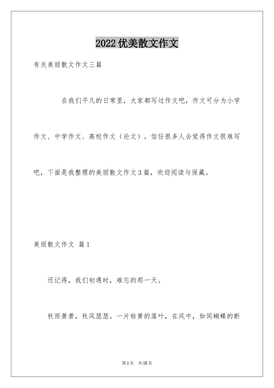 2024优美散文作文_第1页