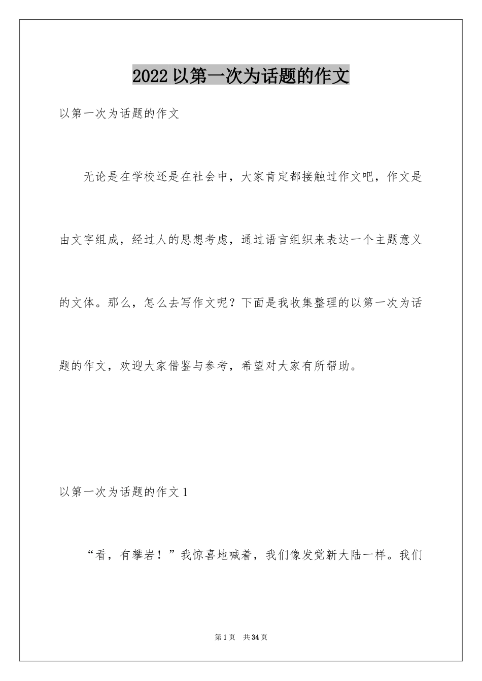 2024以第一次为话题的作文_5_第1页