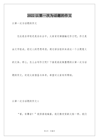 2024以第一次为话题的作文_5