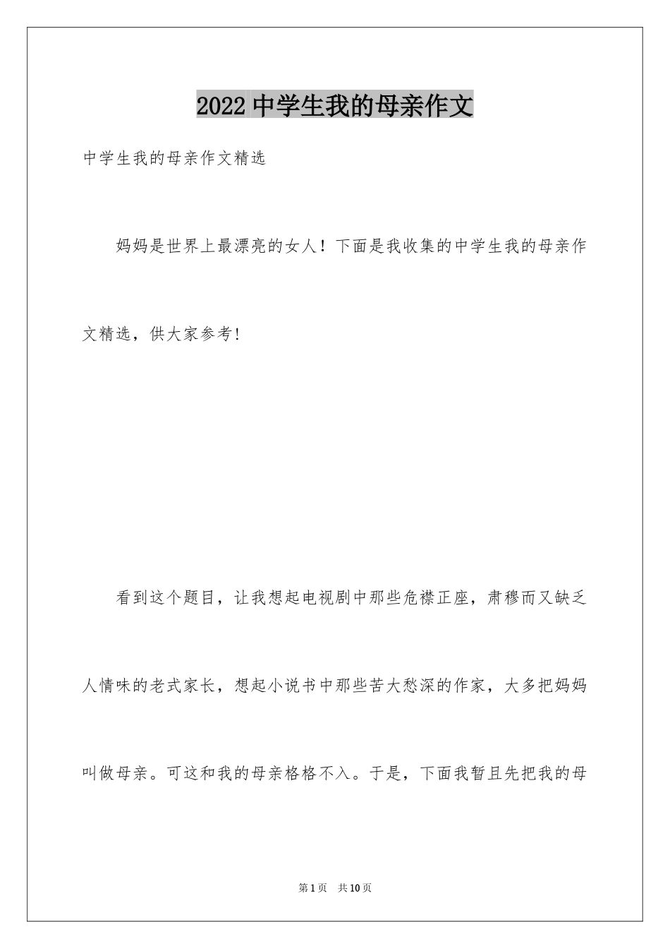 2024中学生我的母亲作文_第1页