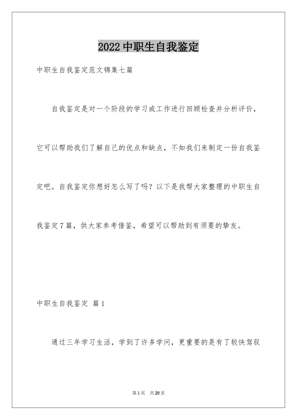 2024中职生自我鉴定_7_第1页
