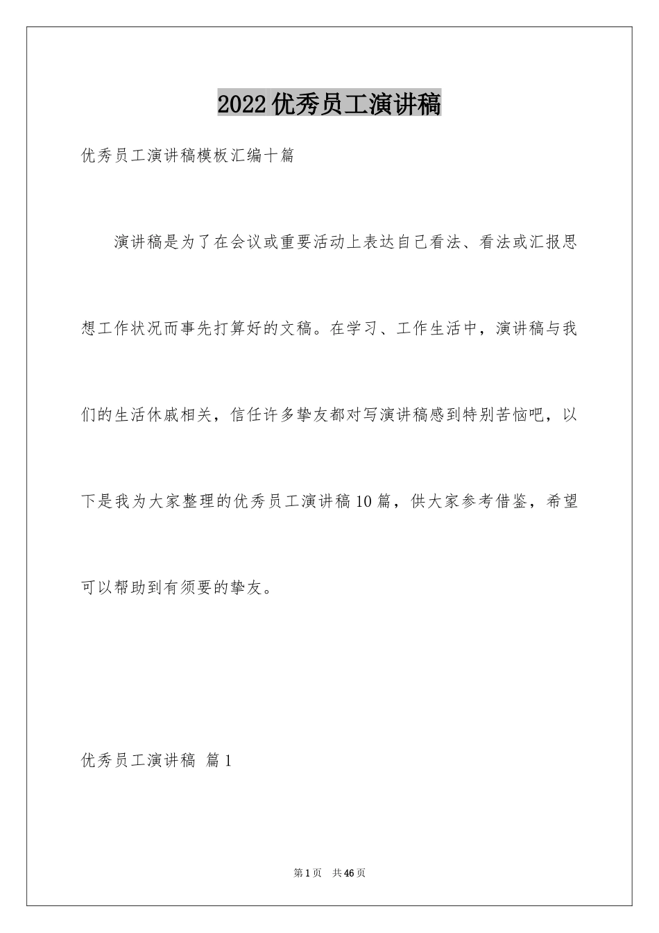 2024优秀员工演讲稿_1316_第1页