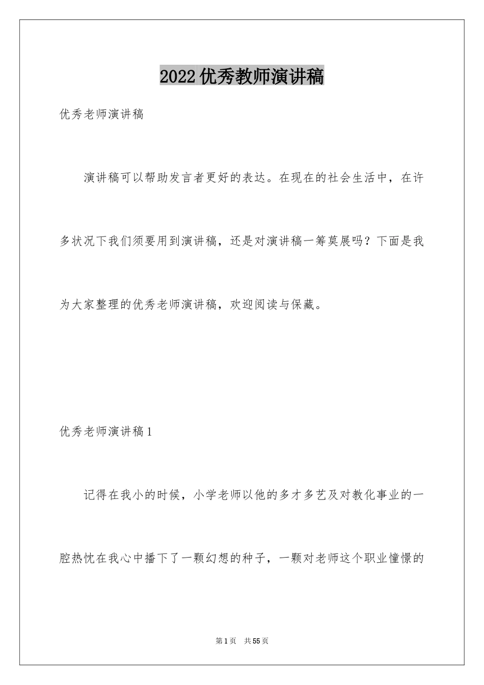 2024优秀教师演讲稿_389_第1页