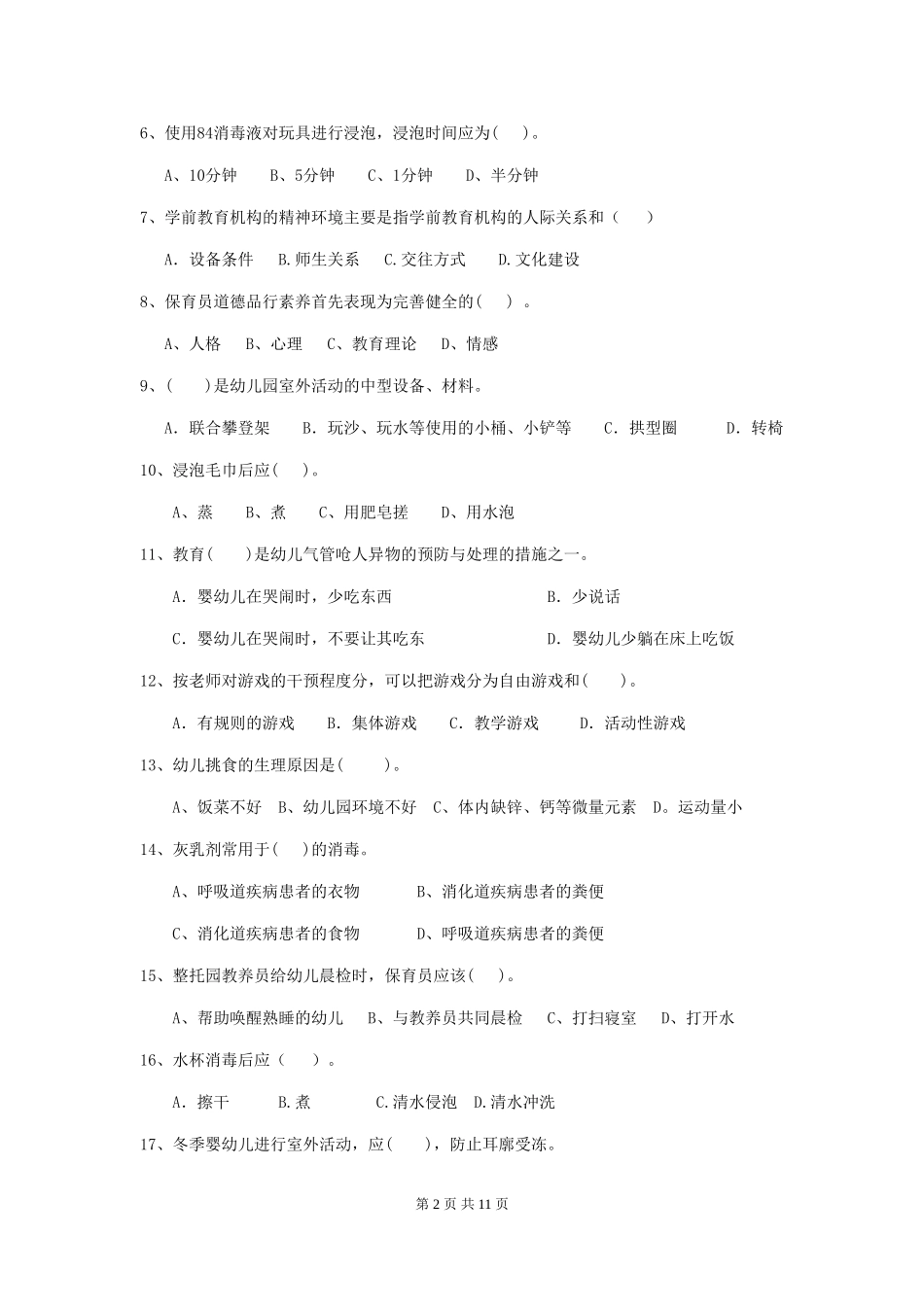 2024年幼儿园大班保育员四级职业水平考试试题试题_第2页