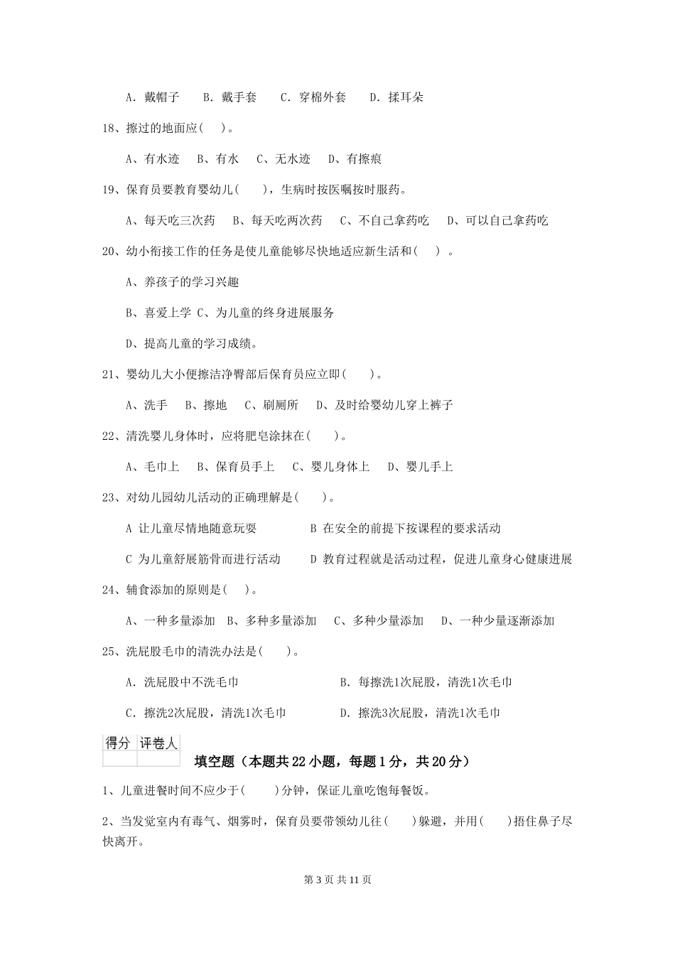 2024年幼儿园大班保育员四级职业水平考试试题试题_第3页