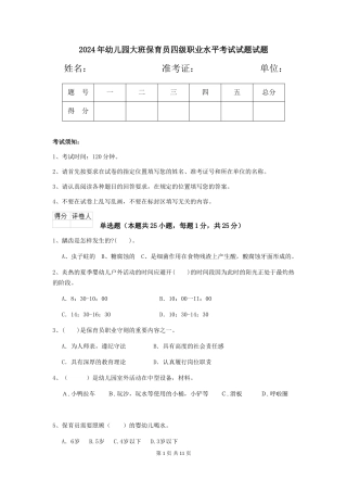 2024年幼儿园大班保育员四级职业水平考试试题试题