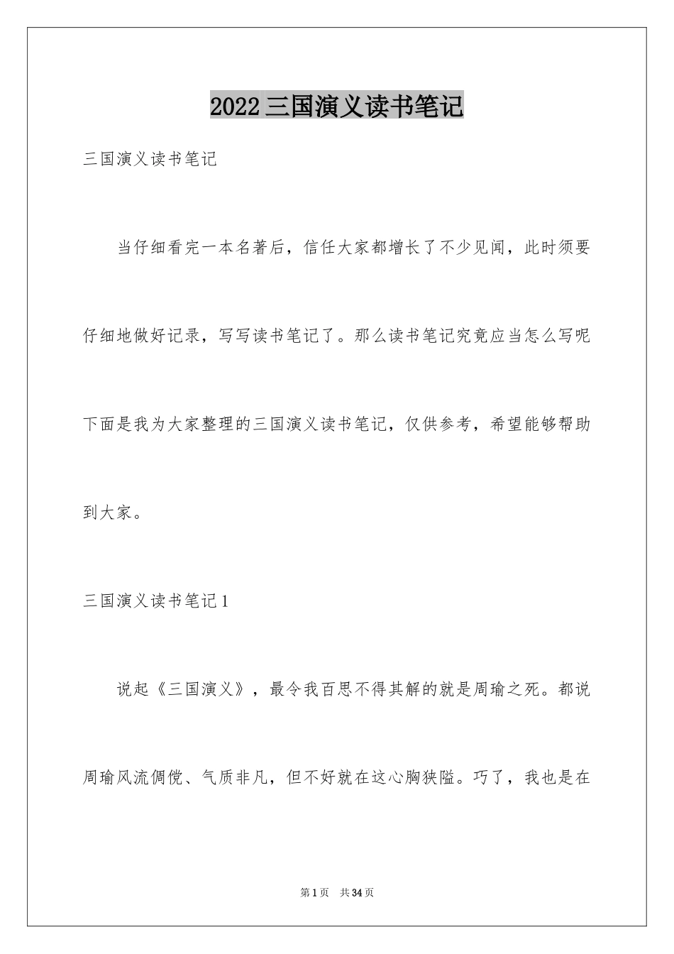 2024三国演义读书笔记_98_第1页