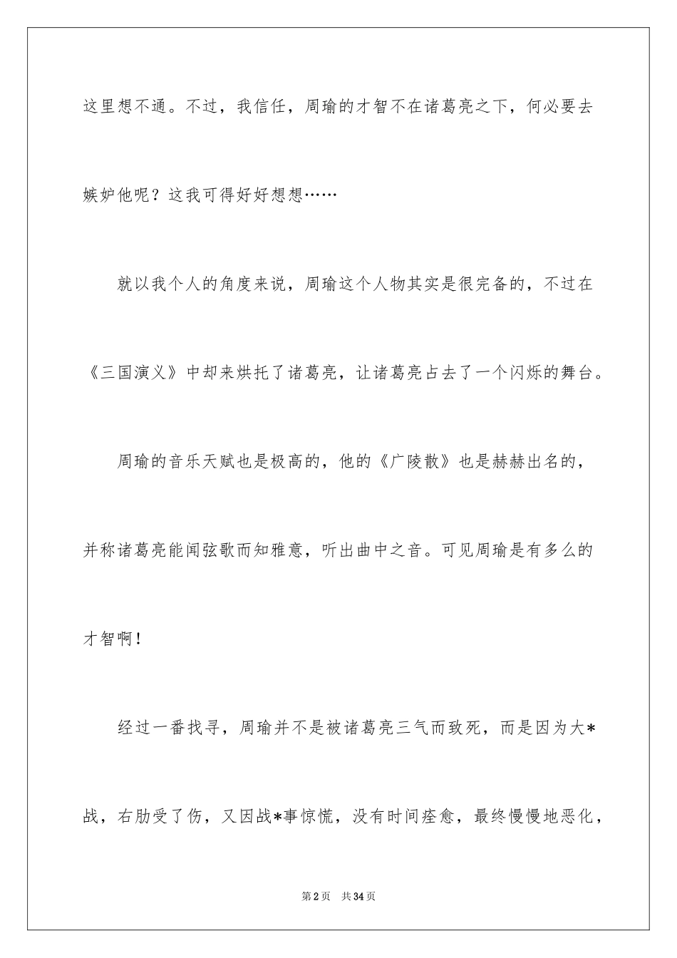 2024三国演义读书笔记_98_第2页